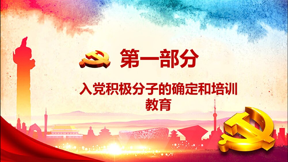 党员发展入党流程培训PPT课件下载3