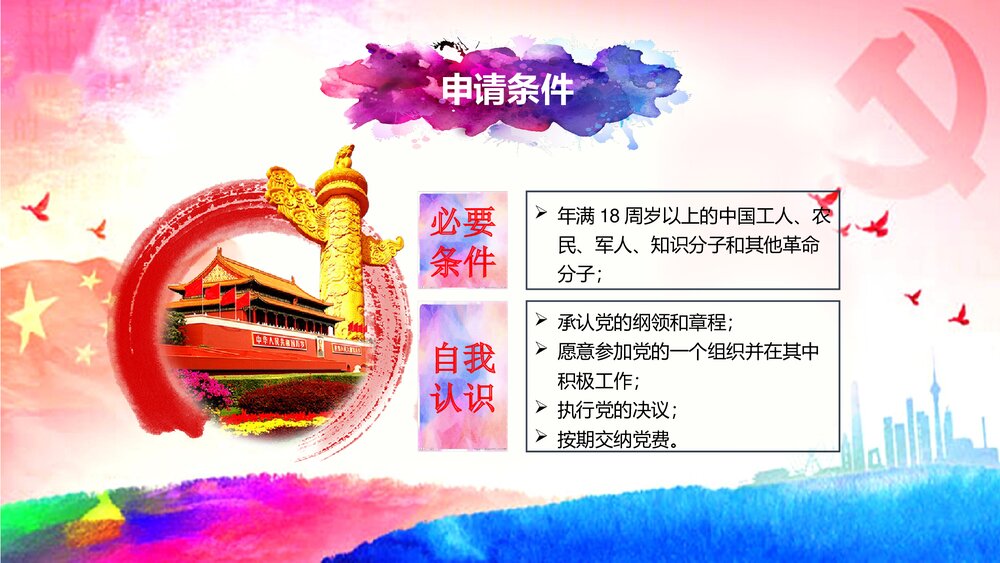 党员发展入党流程培训PPT课件下载5