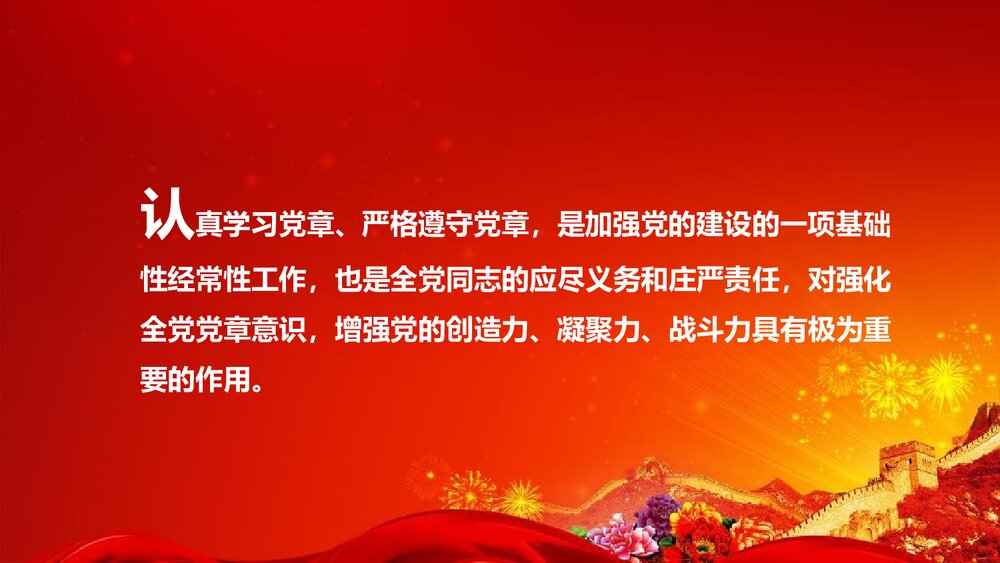 《中国共产党章程》新党章党课学习PPT课件下载（78页）3