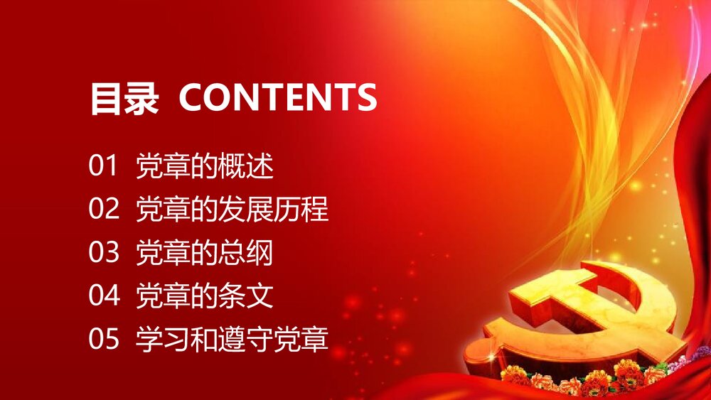 《中国共产党章程》新党章党课学习PPT课件下载（78页）4