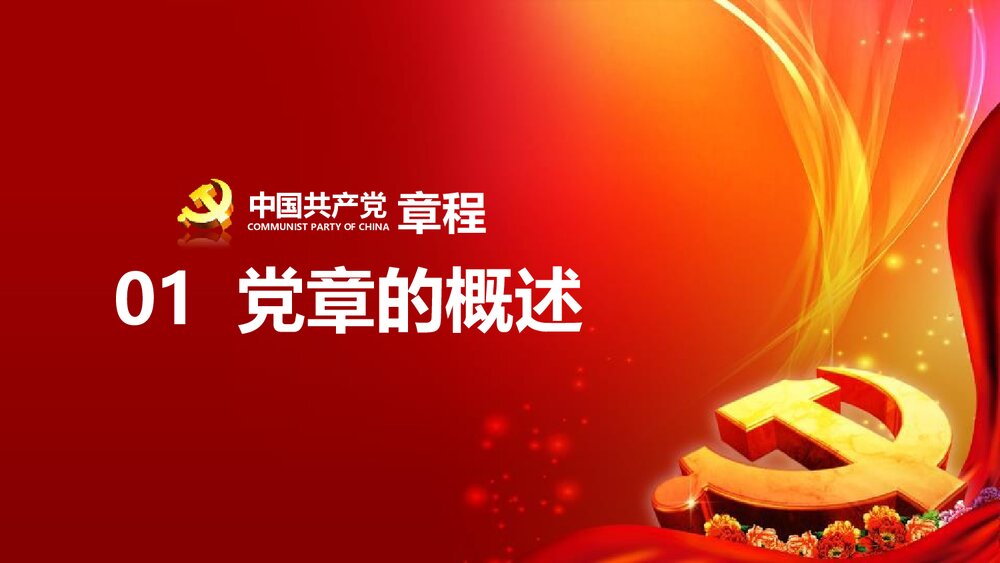 《中国共产党章程》新党章党课学习PPT课件下载（78页）5