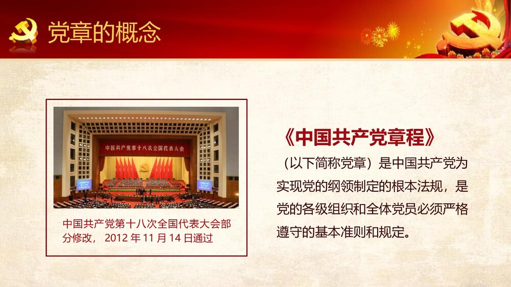 《中国共产党章程》新党章党课学习PPT课件下载（78页）6