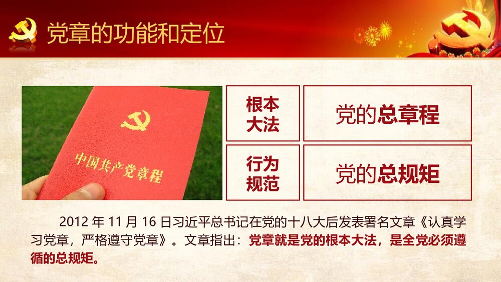 《中国共产党章程》新党章党课学习PPT课件下载（78页）7