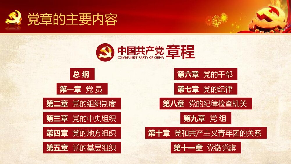 《中国共产党章程》新党章党课学习PPT课件下载（78页）9