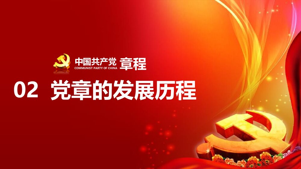 《中国共产党章程》新党章党课学习PPT课件下载（78页）10