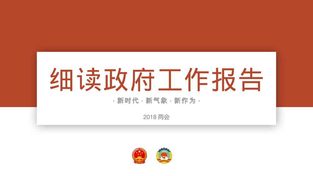 《细读政府工作报告》政府党建工作PPT课件下载1