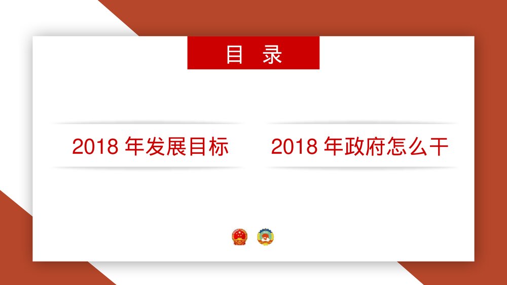 《细读政府工作报告》政府党建工作PPT课件下载2