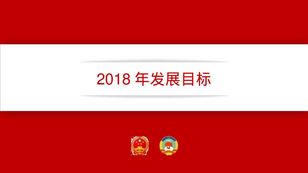 《细读政府工作报告》政府党建工作PPT课件下载3