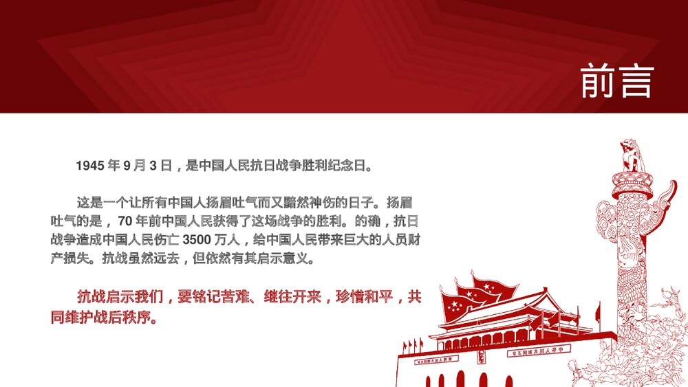 致敬英雄庆祝抗战胜利xx周年PPT课件下载2