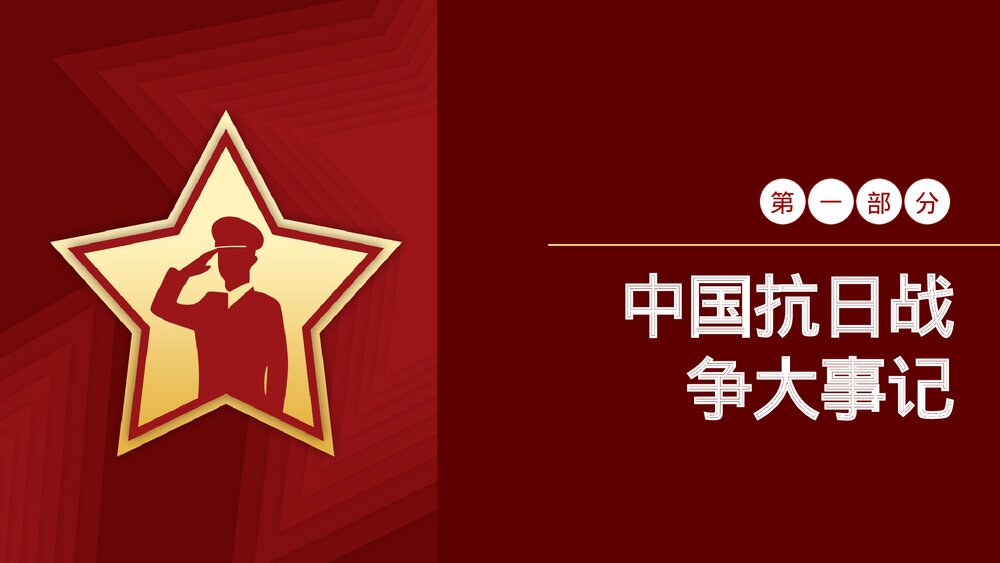 致敬英雄庆祝抗战胜利xx周年PPT课件下载4