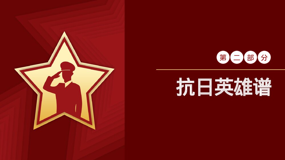 致敬英雄庆祝抗战胜利xx周年PPT课件下载10