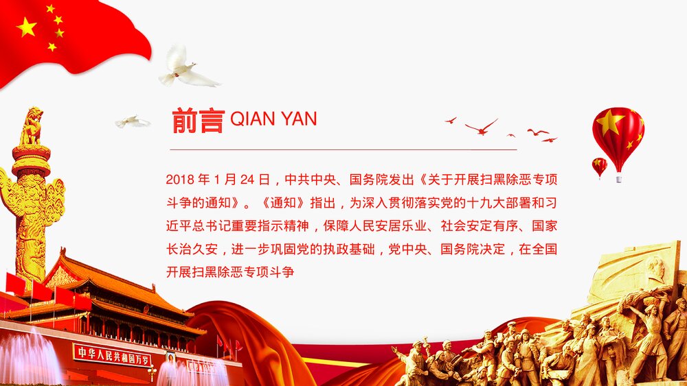 《重拳出击扫黑除恶》党政风专题教育PPT课件下载2