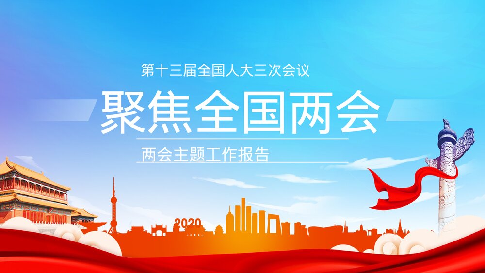 聚焦全国两会政府工作内容解读思想汇报PPT课件下载1