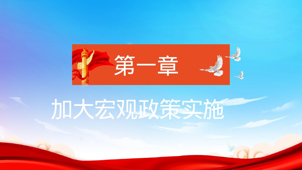 聚焦全国两会政府工作内容解读思想汇报PPT课件下载3