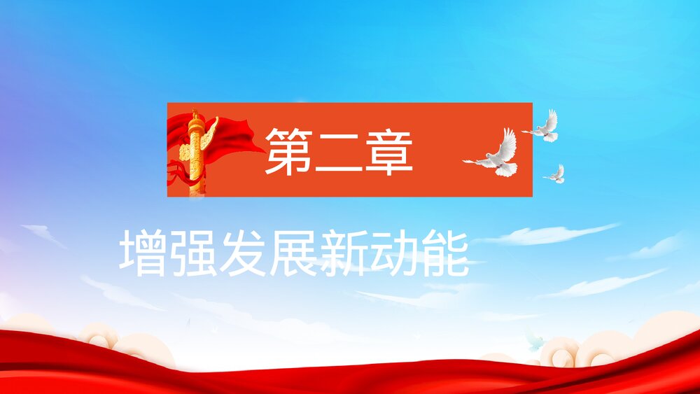 聚焦全国两会政府工作内容解读思想汇报PPT课件下载8