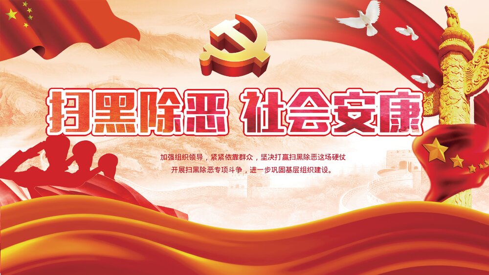 扫黑除恶专项斗争主题宣传PPT课件1
