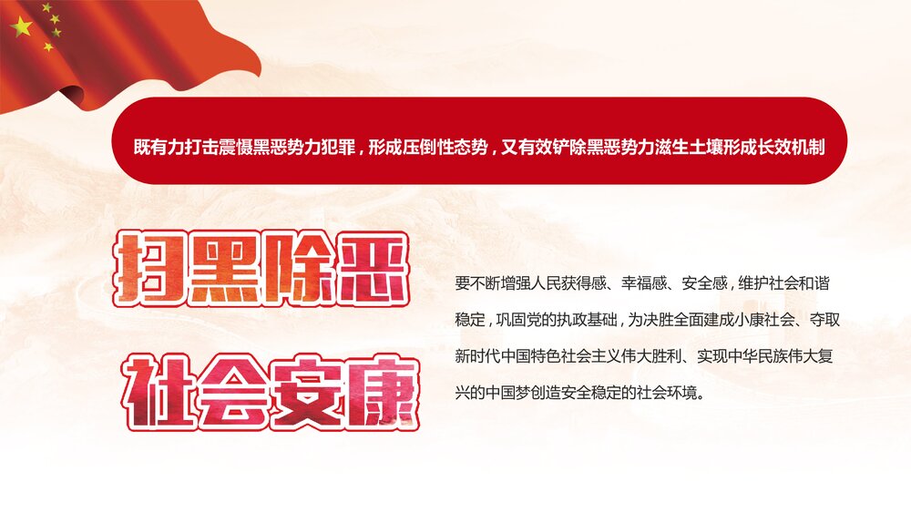 扫黑除恶专项斗争主题宣传PPT课件6