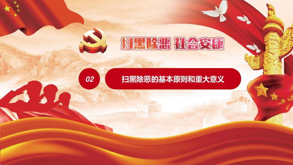 扫黑除恶专项斗争主题宣传PPT课件7