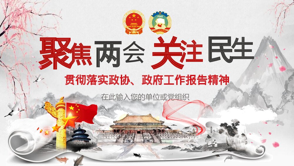 聚焦两会关注民生政府工作报告PPT课件下载(共96页)1