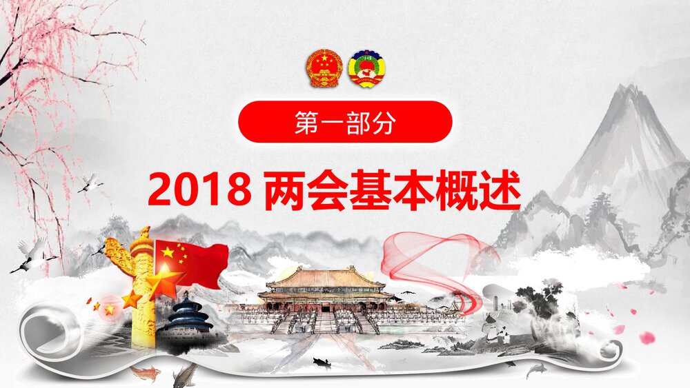 聚焦两会关注民生政府工作报告PPT课件下载(共96页)4