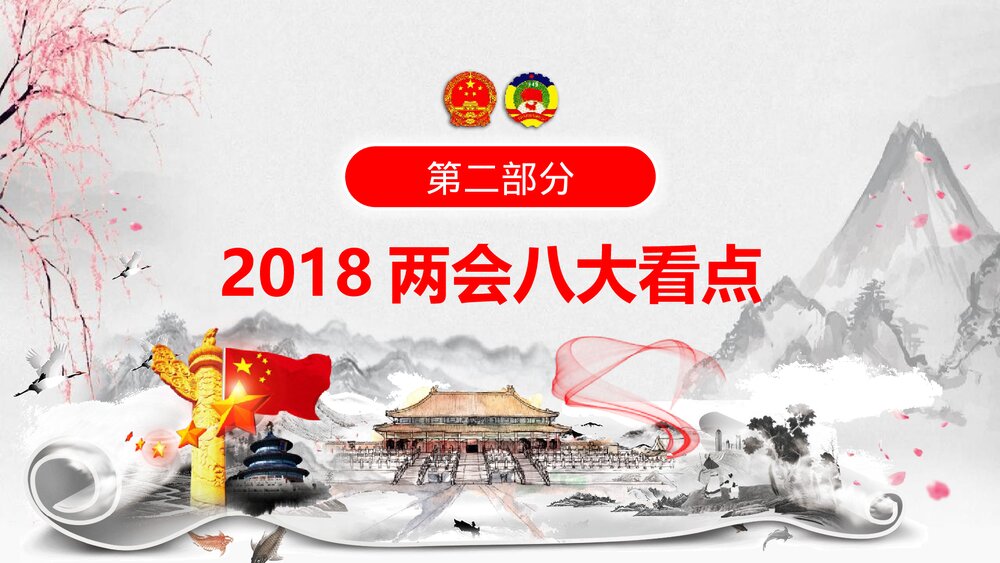 聚焦两会关注民生政府工作报告PPT课件下载(共96页)8