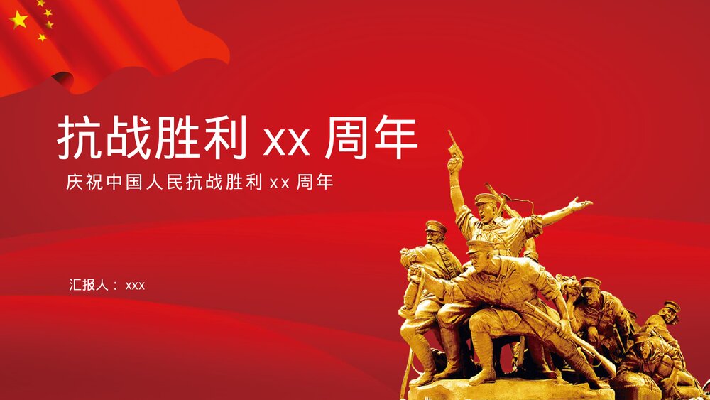 庆祝抗日战争抗战胜利xx周年PPT课件下载1