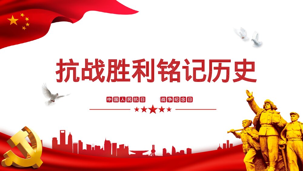 抗战胜利xx周年战争纪念日PPT课件下载1