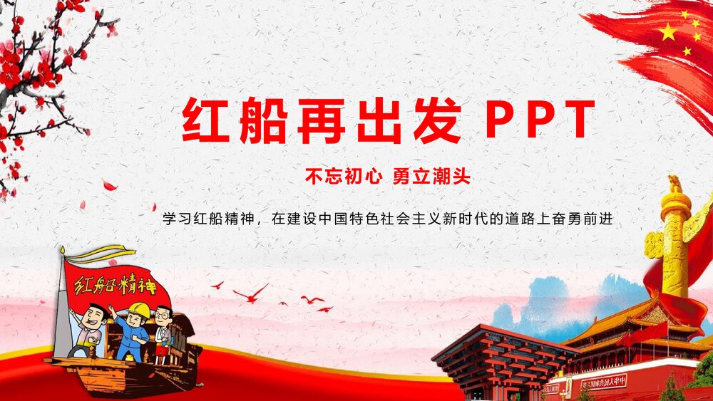 宣传学习红船再出发精神PPT课件下载1