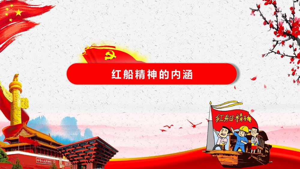 宣传学习红船再出发精神PPT课件下载4