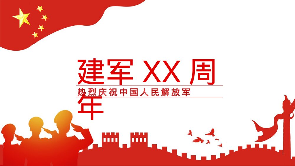 八一建军节热烈庆祝建军xx周年庆典PPT课件下载1