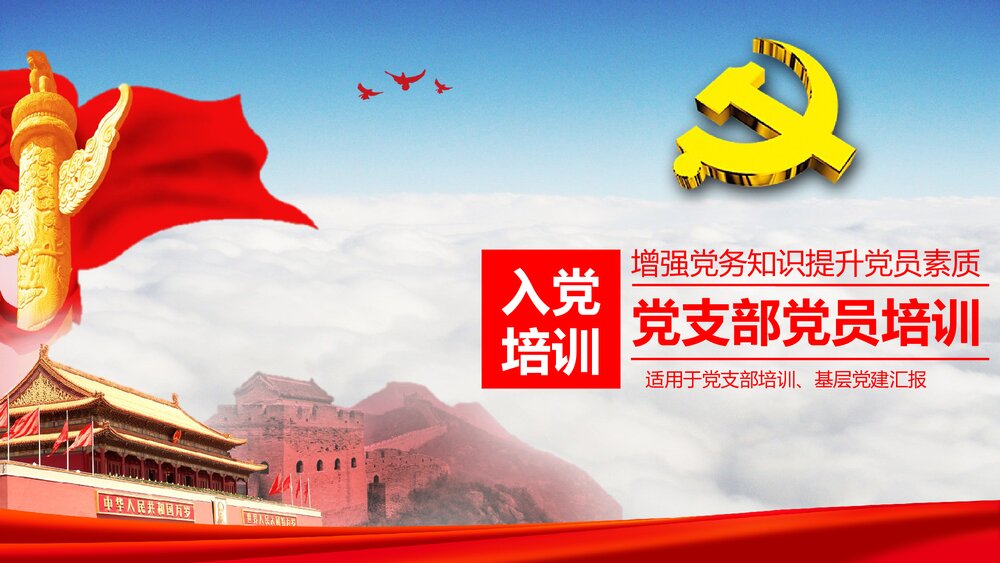 入党培训《增强党务知识提升党员素质》党支部党员培训PPT课件2