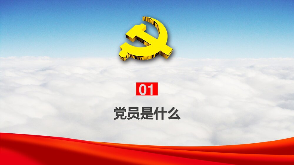 入党培训《增强党务知识提升党员素质》党支部党员培训PPT课件4