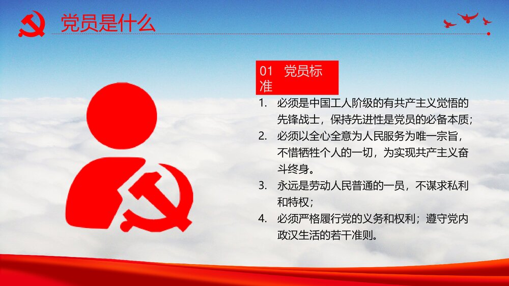 入党培训《增强党务知识提升党员素质》党支部党员培训PPT课件5