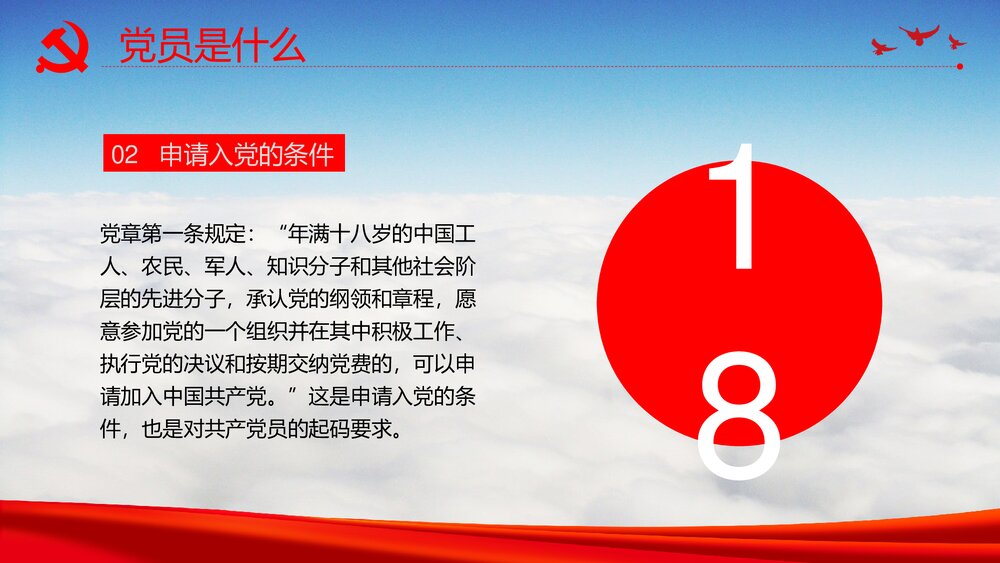 入党培训《增强党务知识提升党员素质》党支部党员培训PPT课件6
