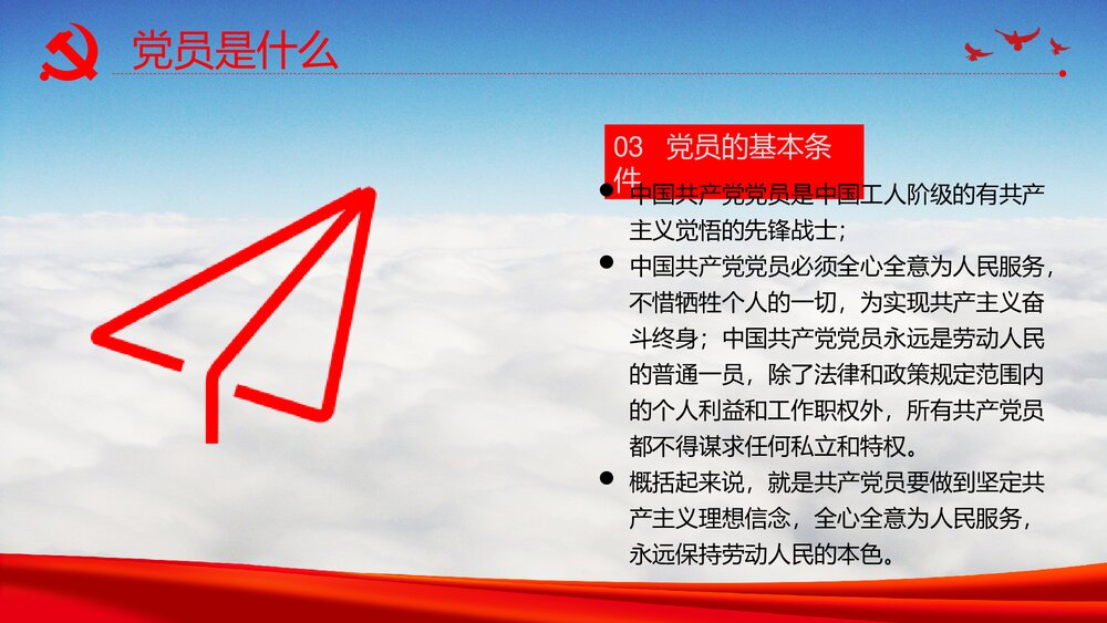 入党培训《增强党务知识提升党员素质》党支部党员培训PPT课件7