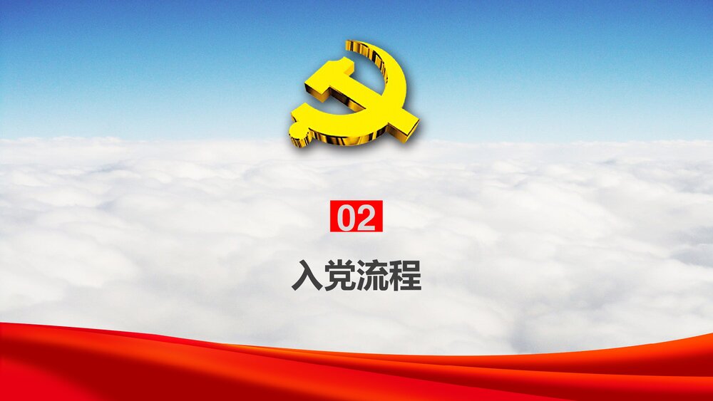 入党培训《增强党务知识提升党员素质》党支部党员培训PPT课件8