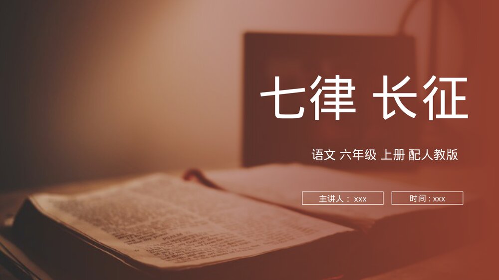 人教版六年级语文上册《七律长征》PPT课件1