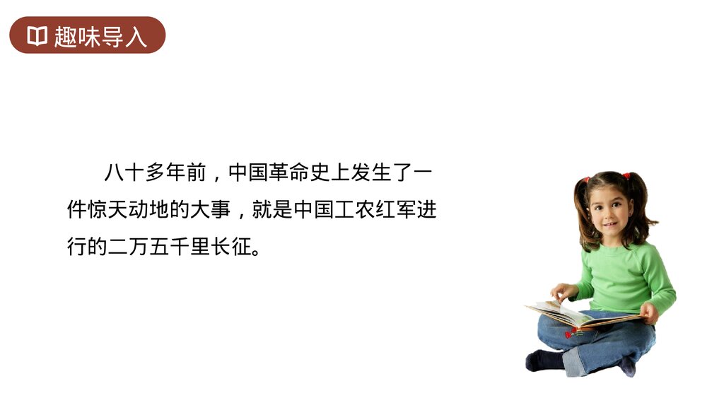 人教版六年级语文上册《七律长征》PPT课件2