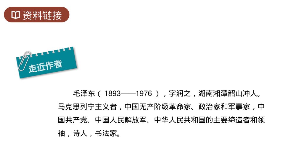 人教版六年级语文上册《七律长征》PPT课件3