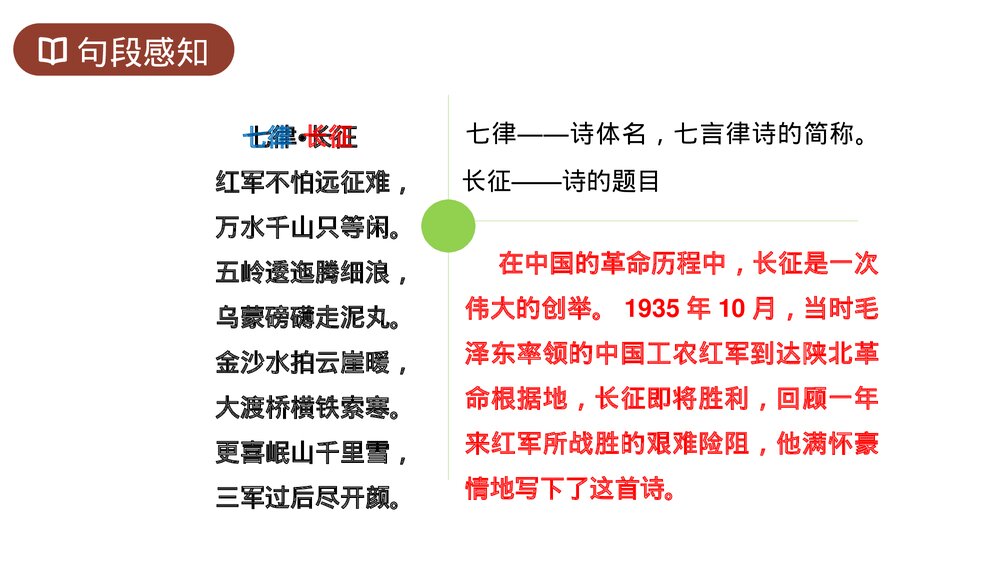 人教版六年级语文上册《七律长征》PPT课件7