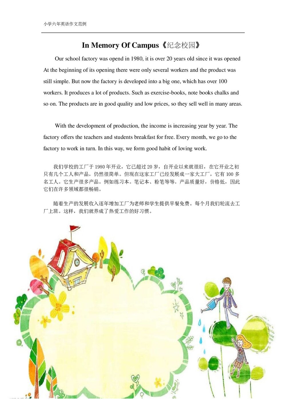 小学六年级英语下册作文范文《In Memory Of Campus 回忆校园》中英文版word1