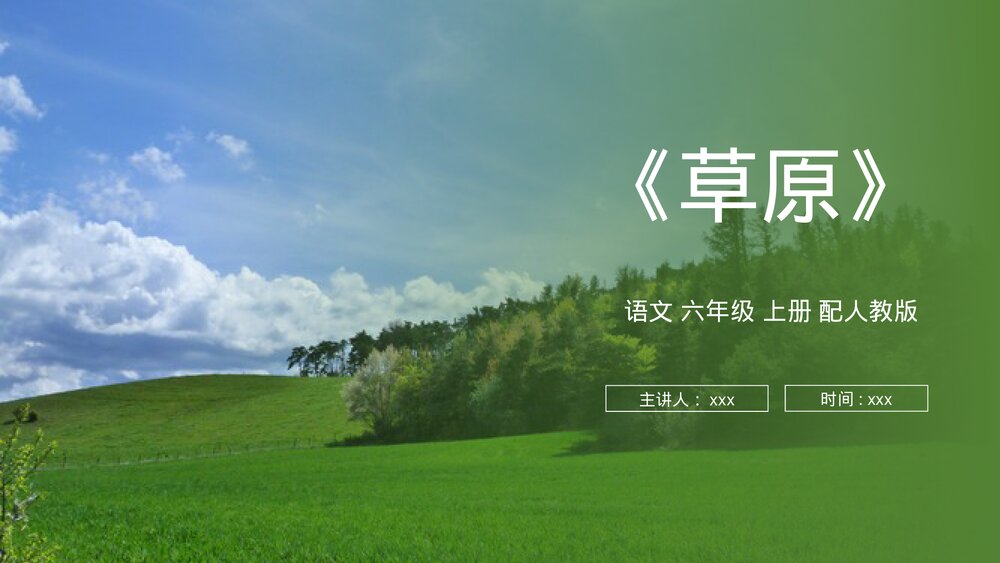 人教版六年级语文上册《草原》PPT课件1