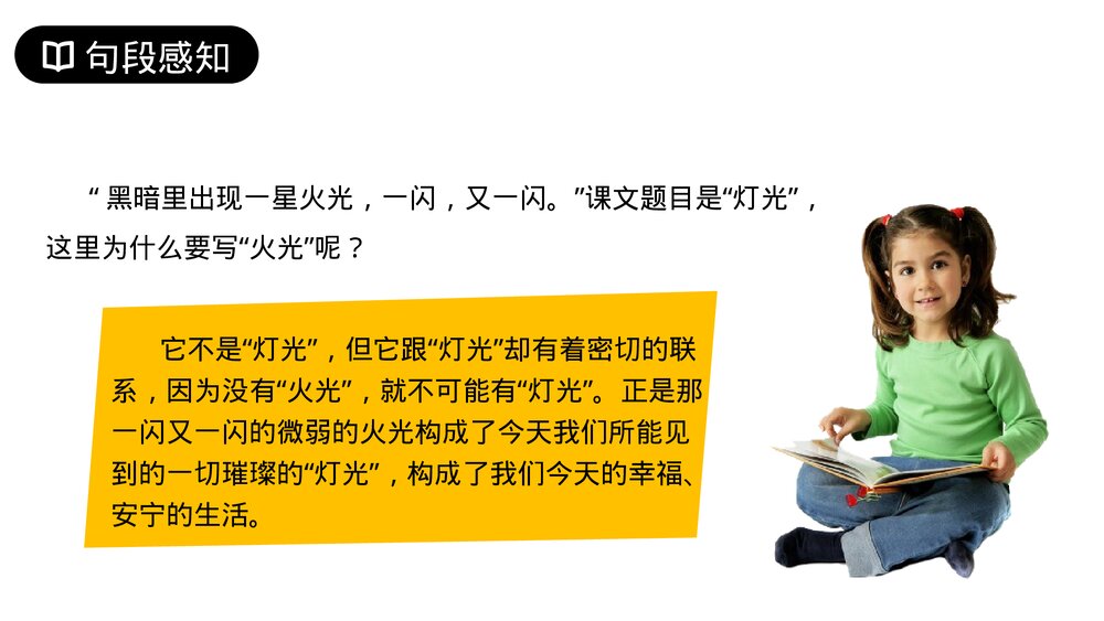 人教版六年级语文上册《灯光》PPT课件10