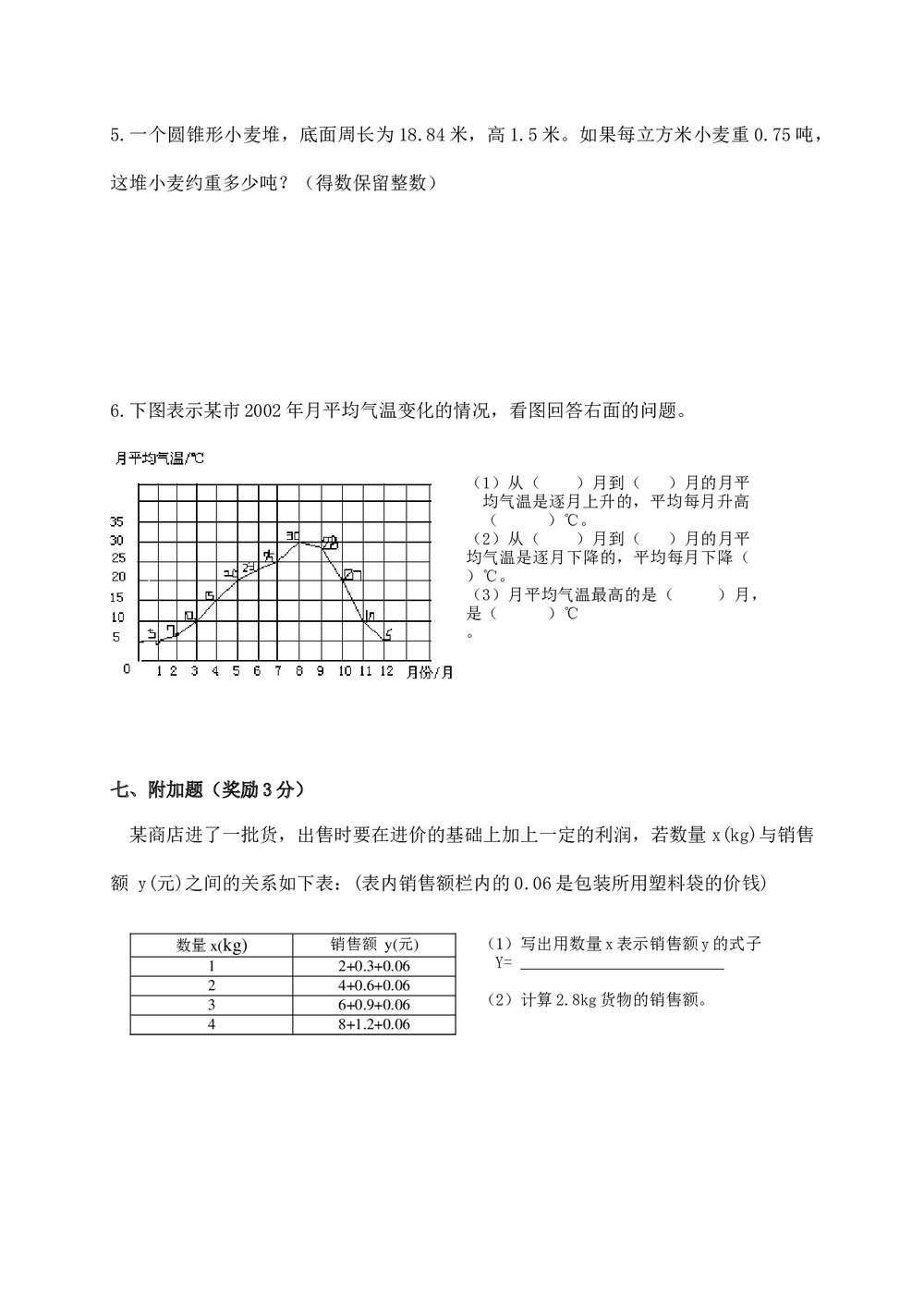 小学六年级数学下册期末模拟试卷word版+参考答案7