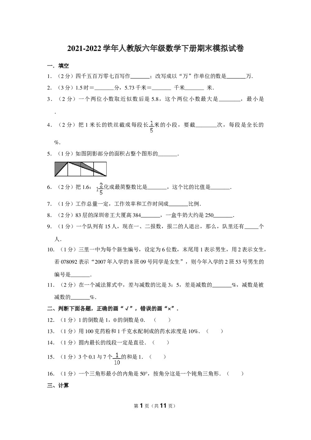2021-2022学年人教版六年级数学下册期末模拟试卷(Word版+答案解析)1
