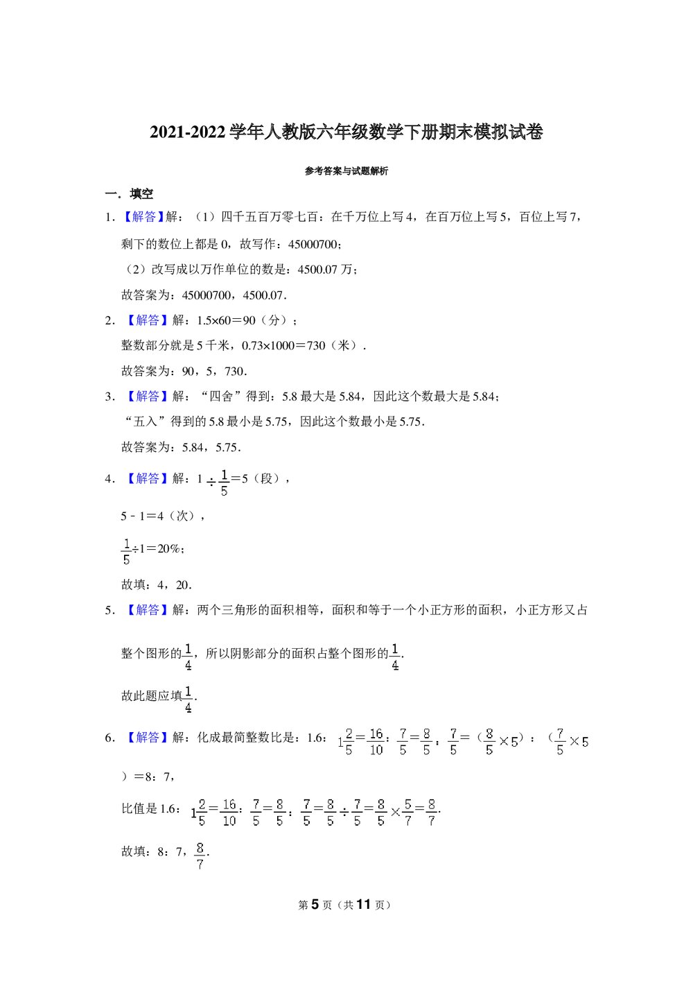 2021-2022学年人教版六年级数学下册期末模拟试卷(Word版+答案解析)5