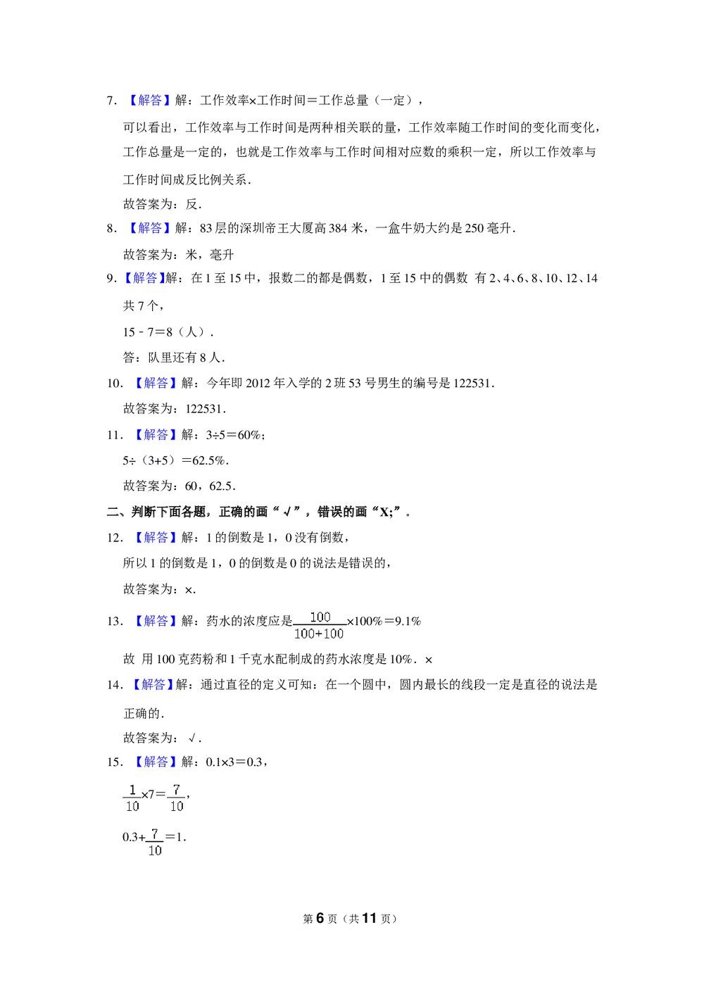2021-2022学年人教版六年级数学下册期末模拟试卷(Word版+答案解析)6