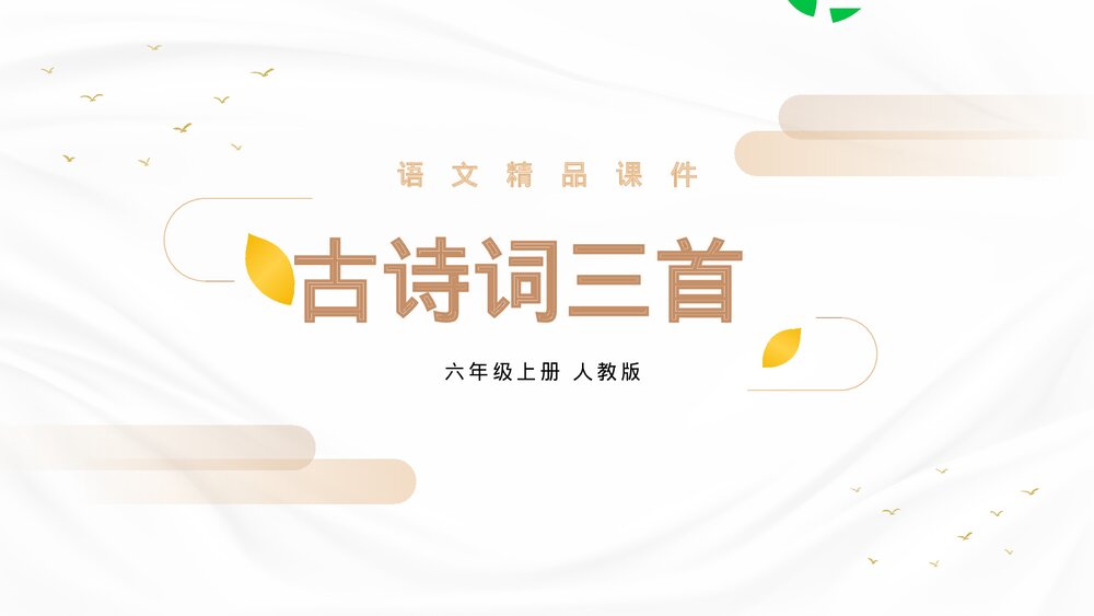 人教版六年级语文上册《古诗词三首》PPT精品课件1