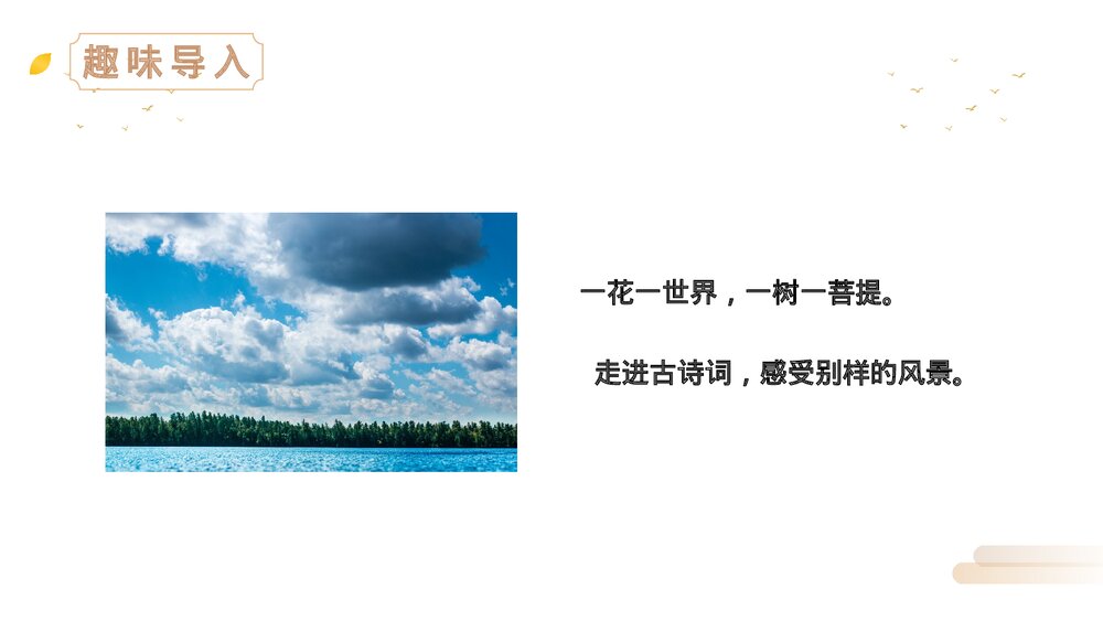 人教版六年级语文上册《古诗词三首》PPT精品课件2