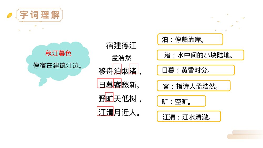 人教版六年级语文上册《古诗词三首》PPT精品课件4